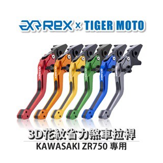 老虎摩托   Rex雷克斯2.0 六段 KAWASAKI ZR750 省力 煞車 離合器 拉桿 鋁合金