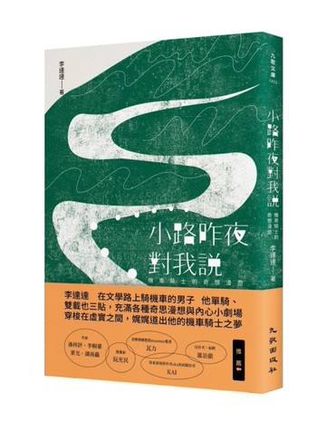 小路昨夜對我說：機車騎士的奇想漫遊