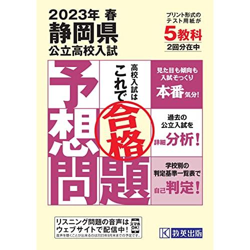 静岡県公立高校入試予想問題2023年春受験用