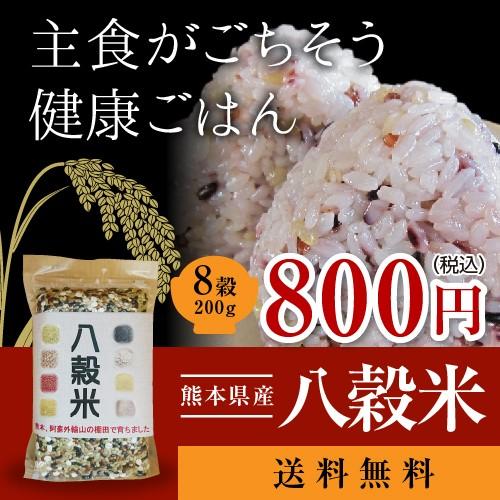 国産 雑穀米 200ｇ入　八穀 熊本県産 赤米 黒米 緑米 発芽玄米 押麦 ひえ あわ きび 送料無料