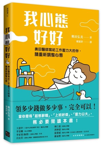 我心態好好：領多少錢做多少事，完全可以！[二手書_良好]