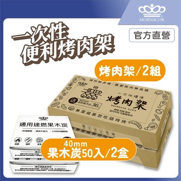 隔日到 魔娜歌 一次性烤肉架 加大款｜2套+2盒50入補充炭｜贈36顆速燃果木炭×贈木炭夾×贈油刷×露營×烤肉架×中秋節