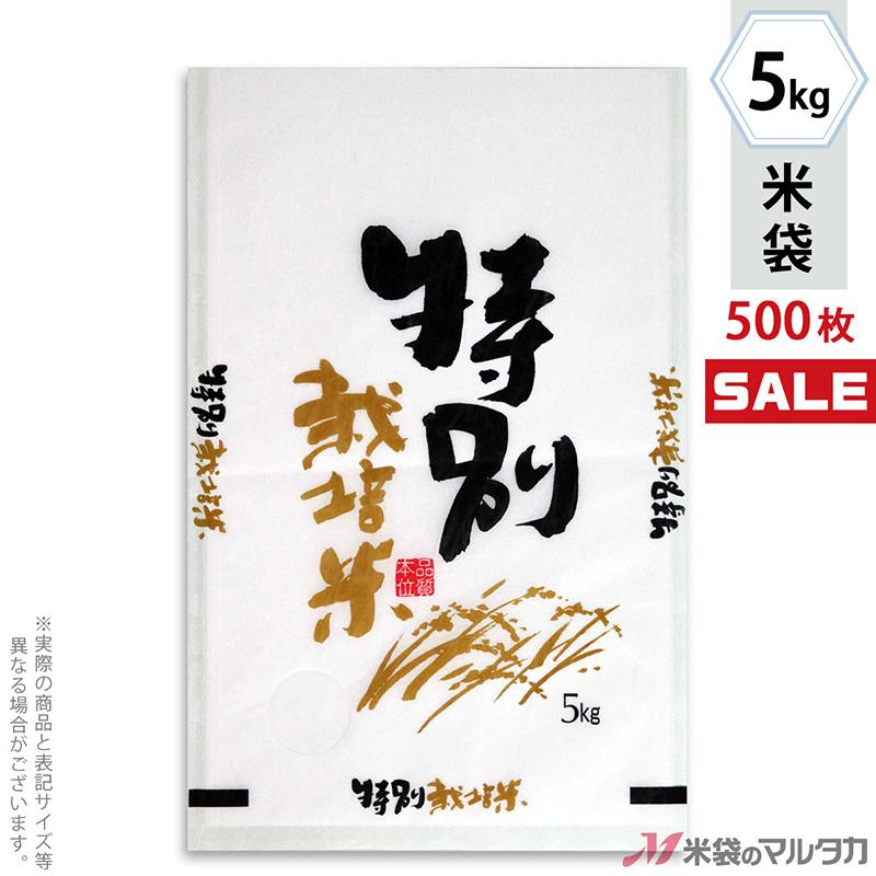 米袋 雲龍和紙 フレブレス 特別栽培米 自然がいちばん 5kg用 1ケース(500枚入) MK-0251