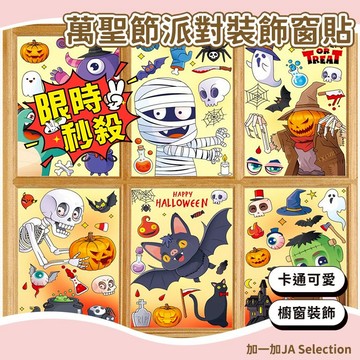 台灣現貨 萬聖節派對裝飾窗貼 可愛卡通萬聖節貼紙 女巫 蝙蝠 南瓜 骷髏頭靜電貼 萬聖節派對 櫥窗裝飾窗貼 萬聖壁貼