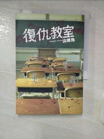 【書寶二手書T5／翻譯小說_RGJ】復仇教室_山崎烏