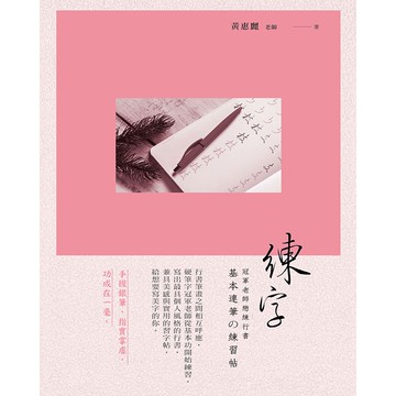 練字：冠軍老師戀練行書: 基本連筆練習帖、練字：冠軍老師戀練行書  【ttbooks】