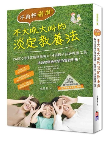 不再秒崩潰！不大吼大叫的淡定教養法 24個父母穩定情緒策略x 14項親子共好教養工具[二手書_良好]