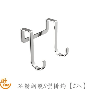 不銹鋼雙S型掛鉤-5入 門板掛勾 掛勾 掛鉤 掛鈎 免打孔掛鉤 免釘掛鉤 雙S型掛鉤 免打孔門後掛衣鉤 門後掛鉤