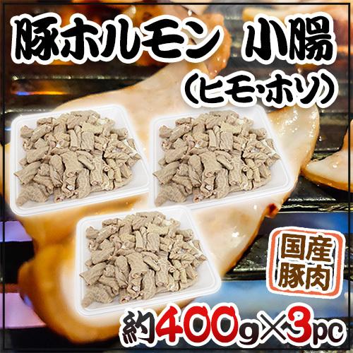 国産 ”豚小腸（ヒモ・ホソ）ボイル” 約1.2kg （約400g×3pc） カット済み