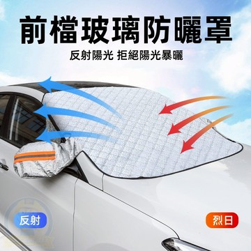 新款 汽車前擋風擋玻璃罩 前檔玻璃防曬 遮陽擋 加厚防曬車衣 磁性汽車遮陽 防水 防污漬 保護汽車前檔 夏日車內防嗮