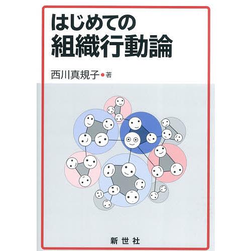 はじめての組織行動論