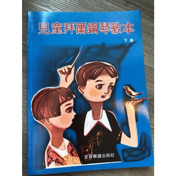 【巴哈樂器批發】兒童拜爾鋼琴教本(下冊) 教材 樂譜 琴譜 鋼琴教本 書籍 教學書  參考書 專為初學者設計