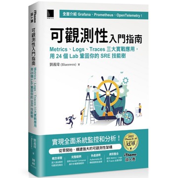 可觀測性入門指南：Logs、Metrics、Traces三大實戰應用，用24個L