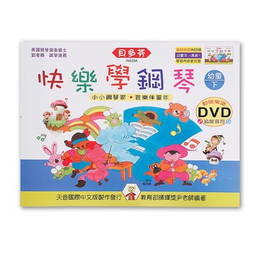《貝多芬》快樂學鋼琴-幼童(下)+動態樂譜DVD IN333A 小叮噹的店