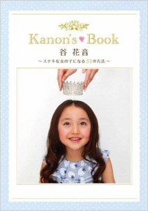  谷花音   谷花音 －kanon's Book－ ～ステキな女の子になる51の方法～