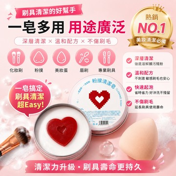 美妝清潔皂 自帶洗刷墊 粉撲專用皂 化妝刷洗刷皂 便攜清洗用品 美妝蛋清潔 刷具去污皂 實用洗刷神器 手工精油皂 清潔皂