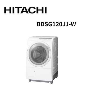 【HITACHI 日立】BDSG120JJ-W 12公斤 日製滾筒洗脫烘洗衣機 (含基本安裝)