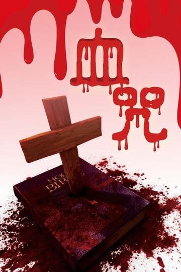 【電子書】血咒