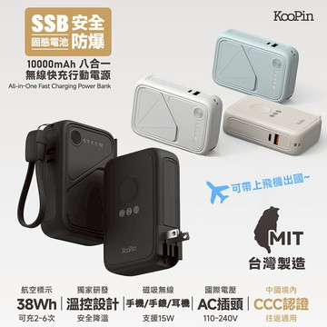 KooPin 台灣製造 X3防爆固態電池 20W八合一快充行動電源10000mAh(3C認證/快充/磁吸) 奶茶