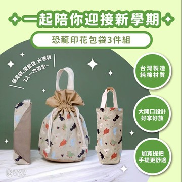 BesoVida｜恐龍印花包袋-3件組_水壺袋/叉匙收納袋/餐具袋