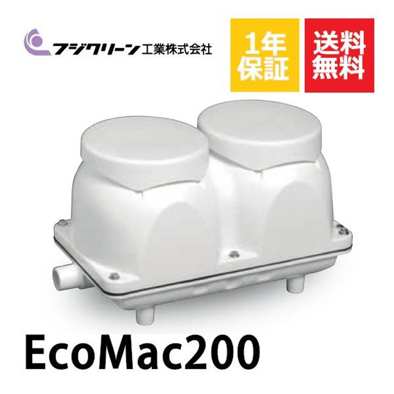 浄化槽 ブロワ EcoMac200 200L min フジクリーン MAC200N 通販 LINE