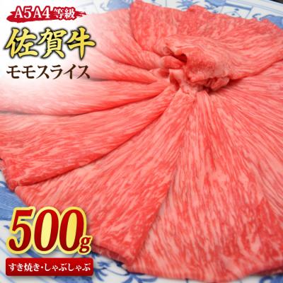 ふるさと納税 神埼市 佐賀牛 モモスライス しゃぶしゃぶ・すき焼き用 500g (H085178)