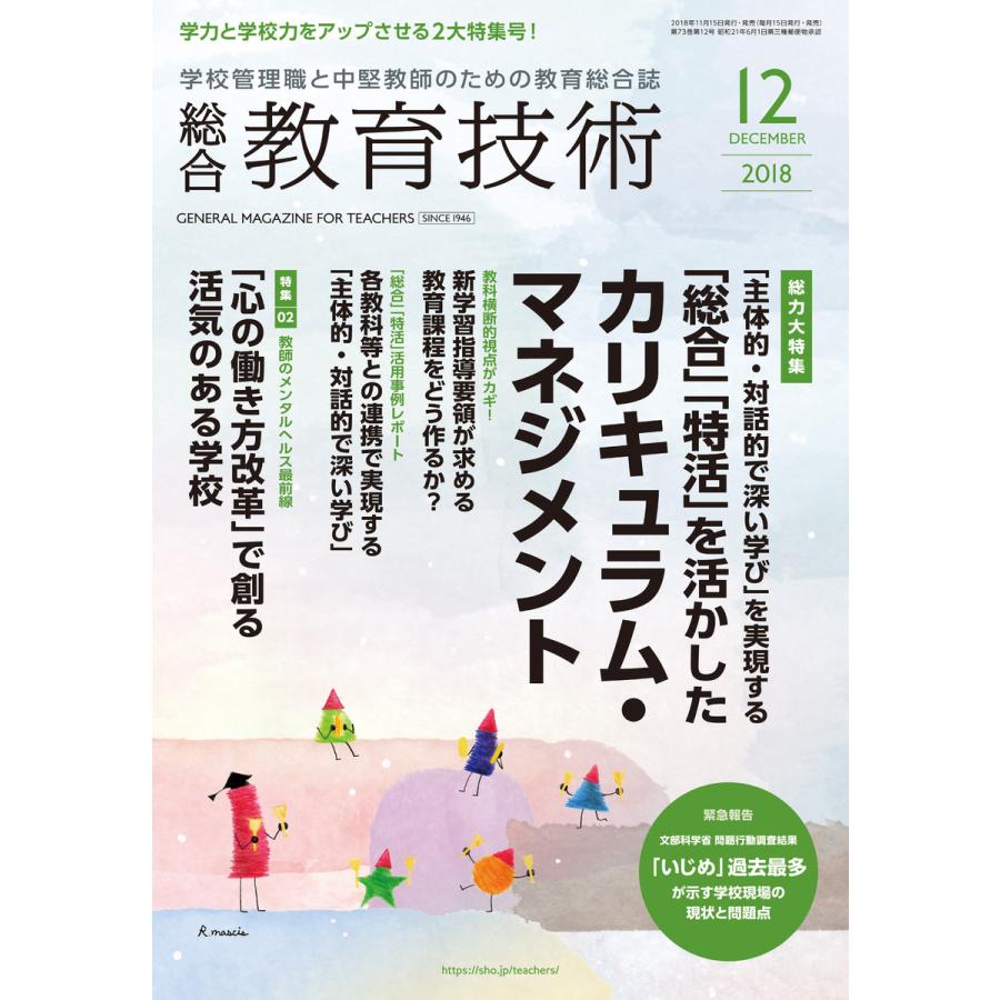 総合教育技術 2018年12月号 電子書籍版   教育技術編集部