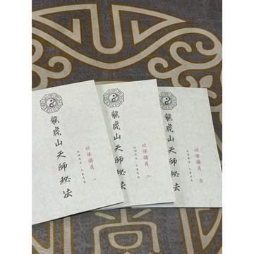 《龍虎山天師秘法課程講義》道法 符咒 法本 龍虎山 茅山 道教 法術