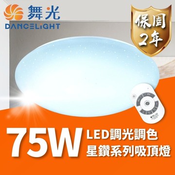 【DanceLight 舞光】 LED 75W 星鑽遙控吸頂燈 可調光調色 適用7坪以上(轉盤式遙控 調光調色更自在)