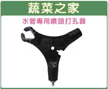 【蔬菜之家007-B60】水管專用噴頭打孔器