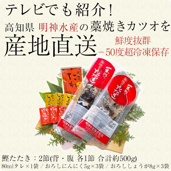 明神水産 藁焼き カツオ たたき 2節セット 合計500g 産地直送 かつお 鰹 土佐 産直 高知県 高知 ギフト 送料無料