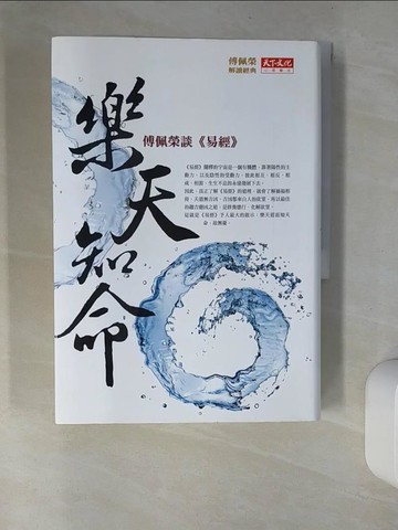 【書寶二手書T9／命理_UTR】樂天知命-傅佩榮談(易經)_傅佩榮