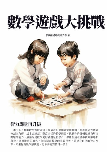 【電子書】數學遊戲大挑戰：智力課堂再升級