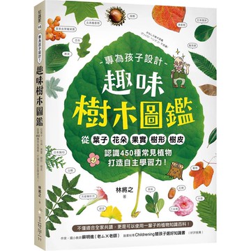 專為孩子設計！趣味樹木圖鑑：從葉子．花朵．果實．樹形．樹皮認識450種常見植物，打造自主學習力！【金石堂】