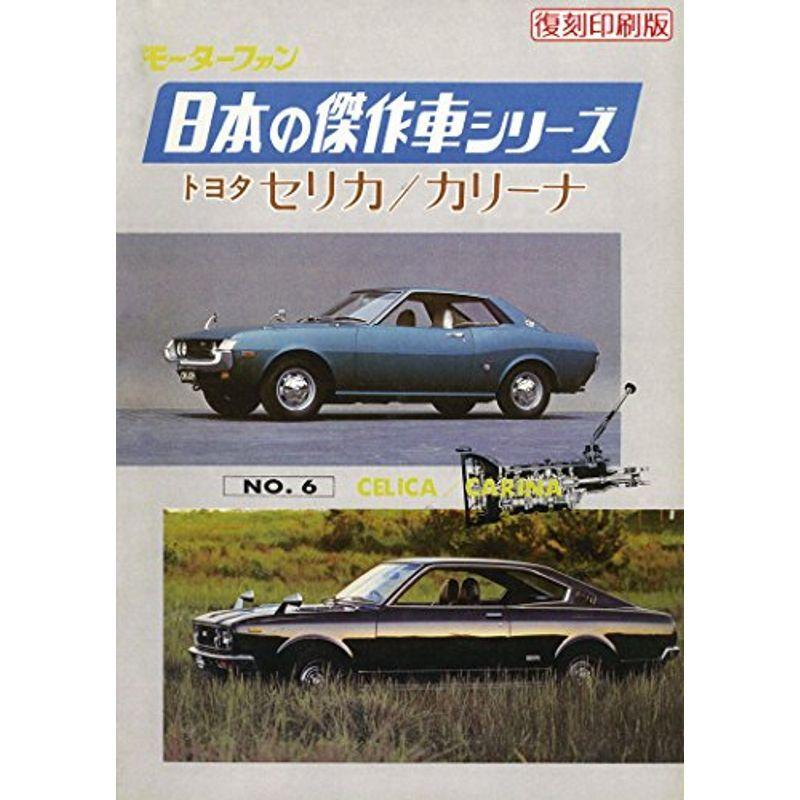 復刻版モーターファン 日本の傑作車シリーズ NO.6 セリカ カリーナ