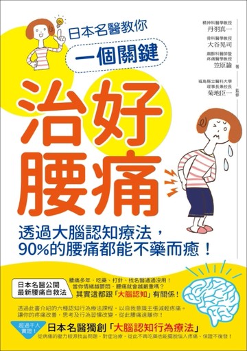 日本名醫教你一個關鍵治好腰痛：透過大腦認知療法，90%的腰痛都能不藥而癒！[二手書_良好]