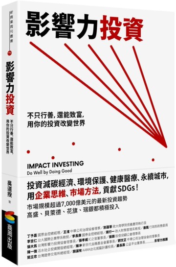 影響力投資：不只行善，還能致富，用你的投資改變世界[二手書_良好]