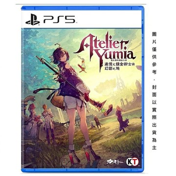 PS5 遊戲 PlayStation PS5 優米雅的鍊金工房 ~追憶之鍊金術士與幻創之地 中文版