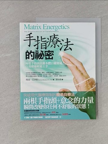 【書寶二手書T1／養生_ADY】手指療法的秘密-兩根手指頭啟動本體自癒能量_劉永毅, 理查．巴列