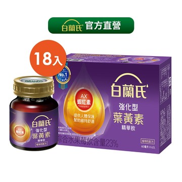 白蘭氏 強化型葉黃素精華飲 18瓶(6瓶/盒;共3盒) 官方直營