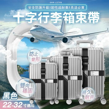 180-LSTPB 十字行李箱束帶 (黑色)