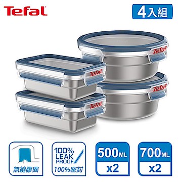 Tefal 法國特福 可微波無縫膠圈不鏽鋼保鮮盒四件組(500ML*2+圓形700ML*2)