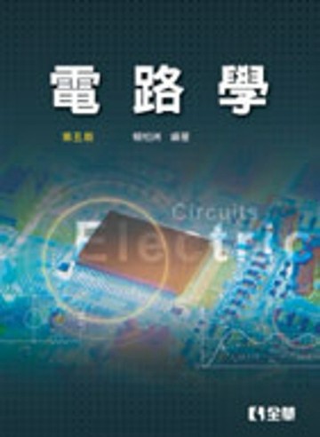 電路學（第五版）[二手書_良好]