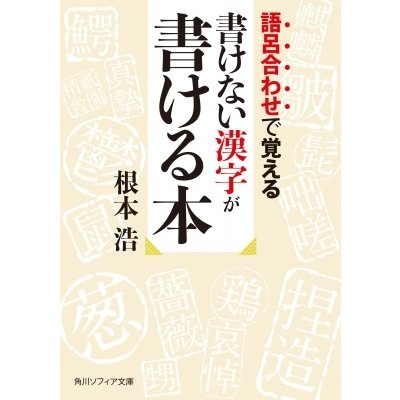 書けない漢字が書ける本 根本浩