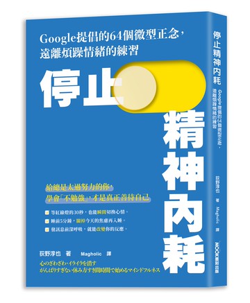 停止精神內耗：Google提倡的64個微型正念，遠離煩躁情緒的練習