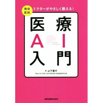 ドクターがやさしく教える！医療ＡＩ入門／山下康行(著者)