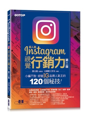 超人氣Instagram視覺行銷力(第二版)：小編不敗，經營IG品牌人氣王的【二手書_近全新】TAAZE讀冊生活