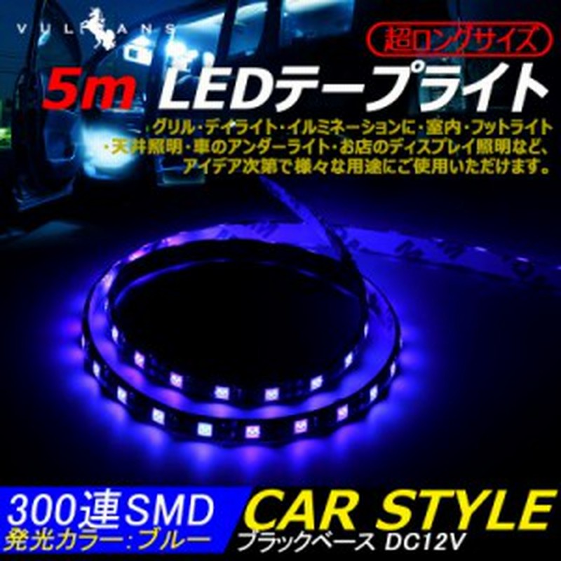 5m Ledテープライト Ledテープ Led300連 Smd ブルー テープ型 Dc12v 防水 カットok ブラックベース 室内 フットライト 通販 Lineポイント最大1 0 Get Lineショッピング