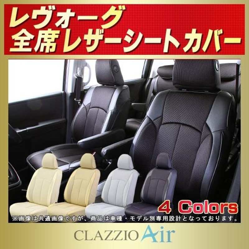 レヴォーグ シートカバー CLAZZIO Air スバルレヴォーグシートカバー