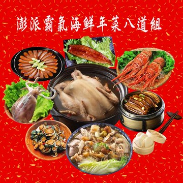 現+預【海之醇】澎派霸氣海鮮年菜1組-(約5-6人份/組/年菜)